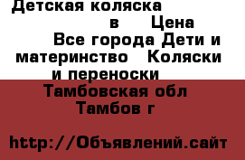 Детская коляска “Noordi Arctic Classic“ 2 в 1 › Цена ­ 14 000 - Все города Дети и материнство » Коляски и переноски   . Тамбовская обл.,Тамбов г.